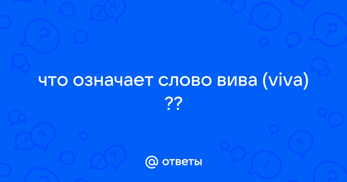 Вива что означает