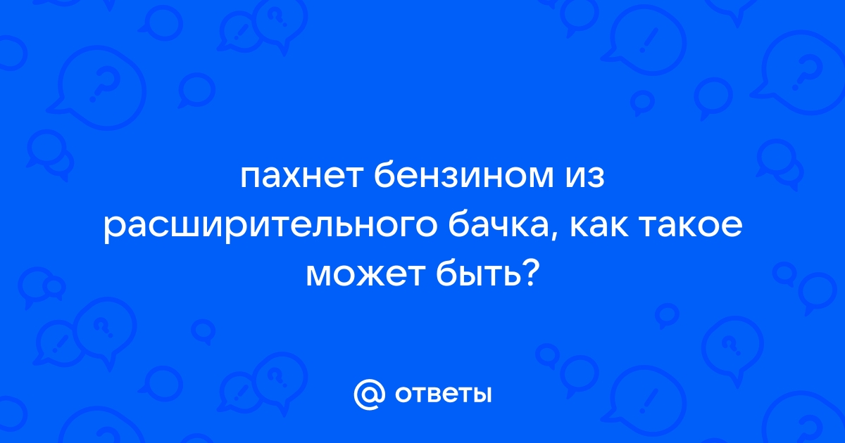 От тосола пахнет бензином - Семейство 