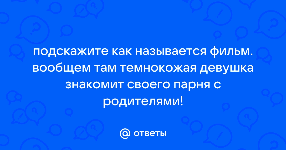 Комедия где девушка знакомит парня с родителями компьютерного гения