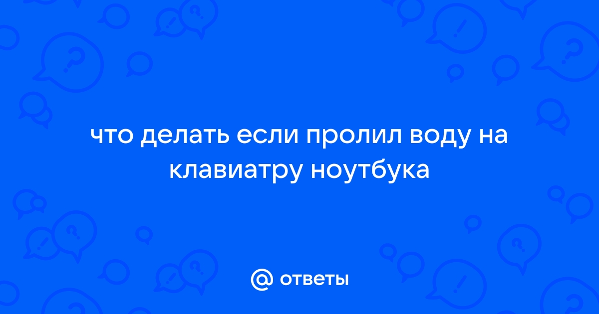 Пролил шампанское на ноутбук что делать