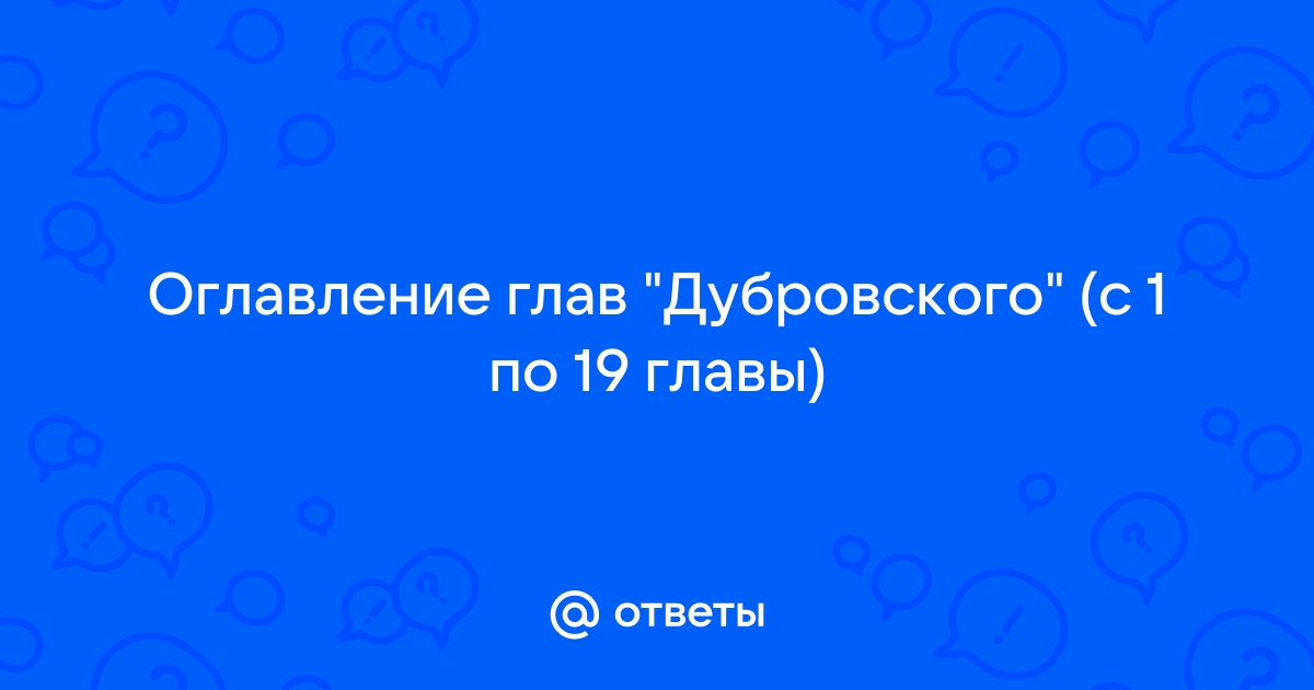 Название всех глав дубровского