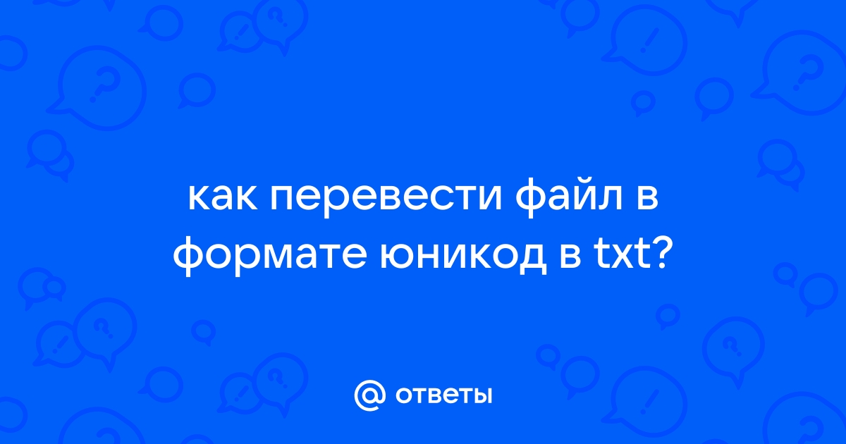 Этот файл содержит текст в формате юникод который будет потерян что делать