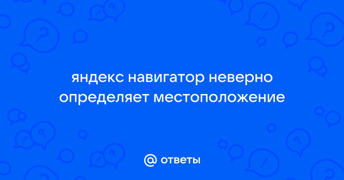 Почему яндекс навигатор не определяет местоположение без интернета