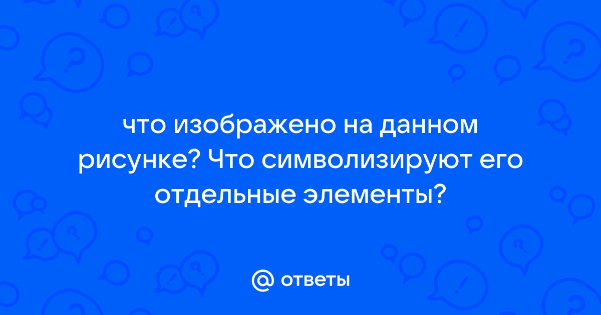 Что на нижеприведенном рисунке символизируют красные шарики