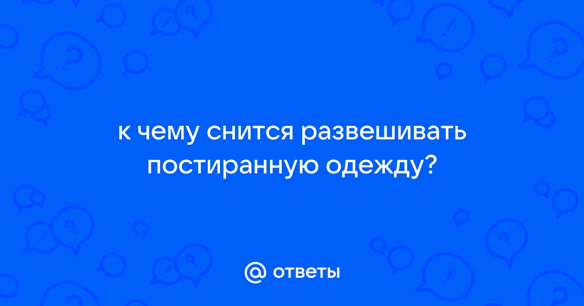 К чему снится Одежда: толкование сна в разных сонниках