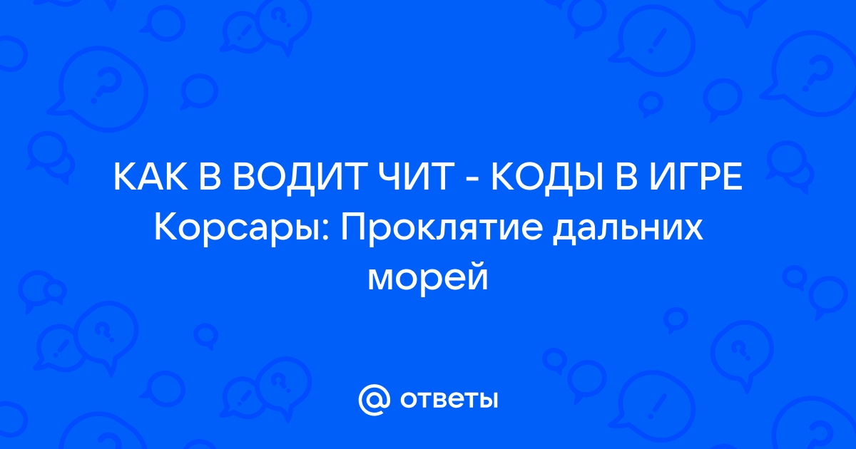 Корсары проклятье дальних морей читы