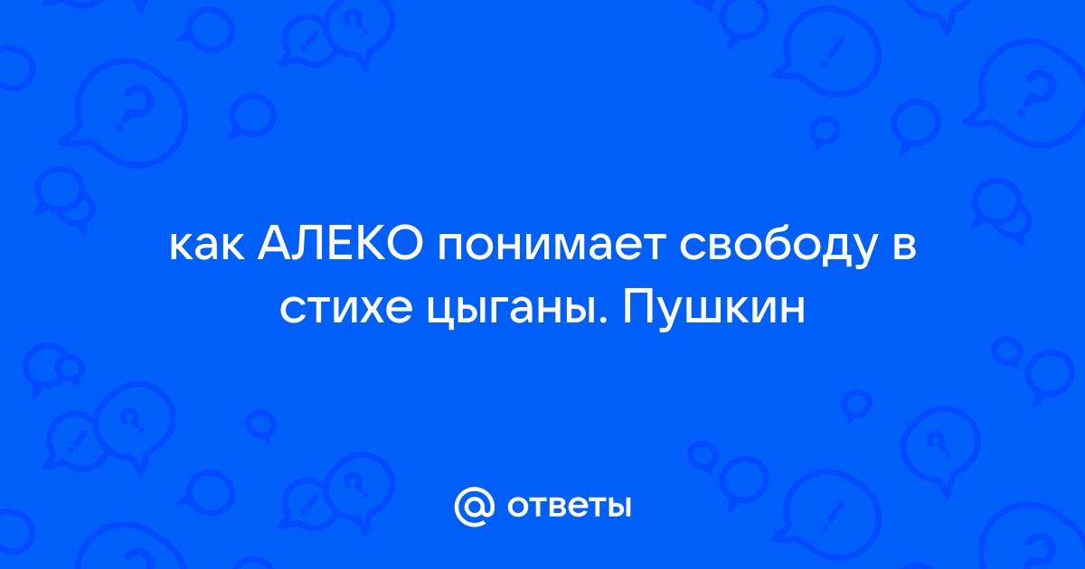 Как вы понимаете свободу