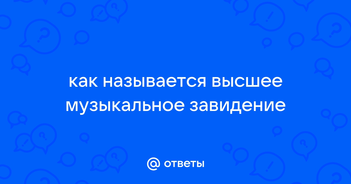 Институты, предлагающие образование в области оперного искусства