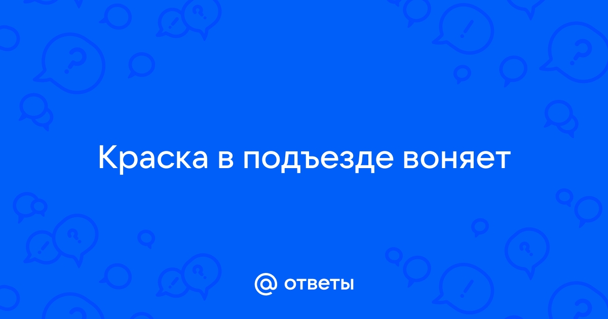 Как убрать запах после окрашивания краской?