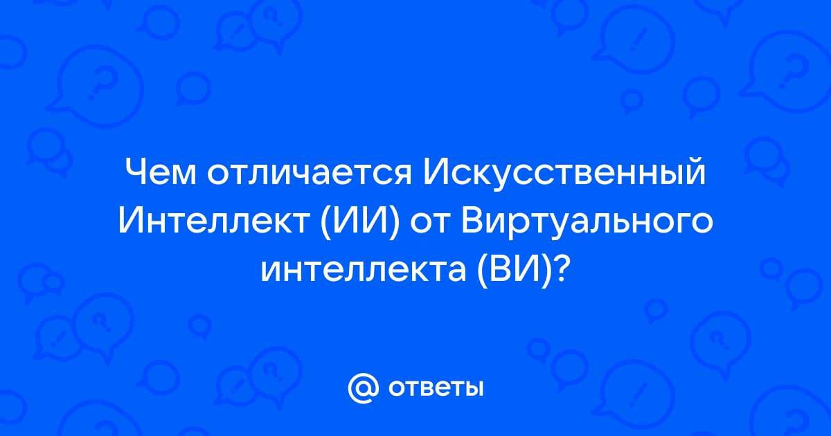 Искусственный интеллект чем отличается от компьютера