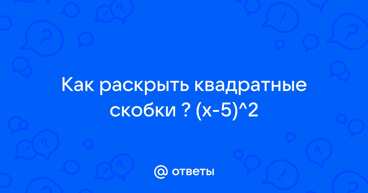 Когда ставятся круглые скобки а когда квадратные в русском языке в схемах