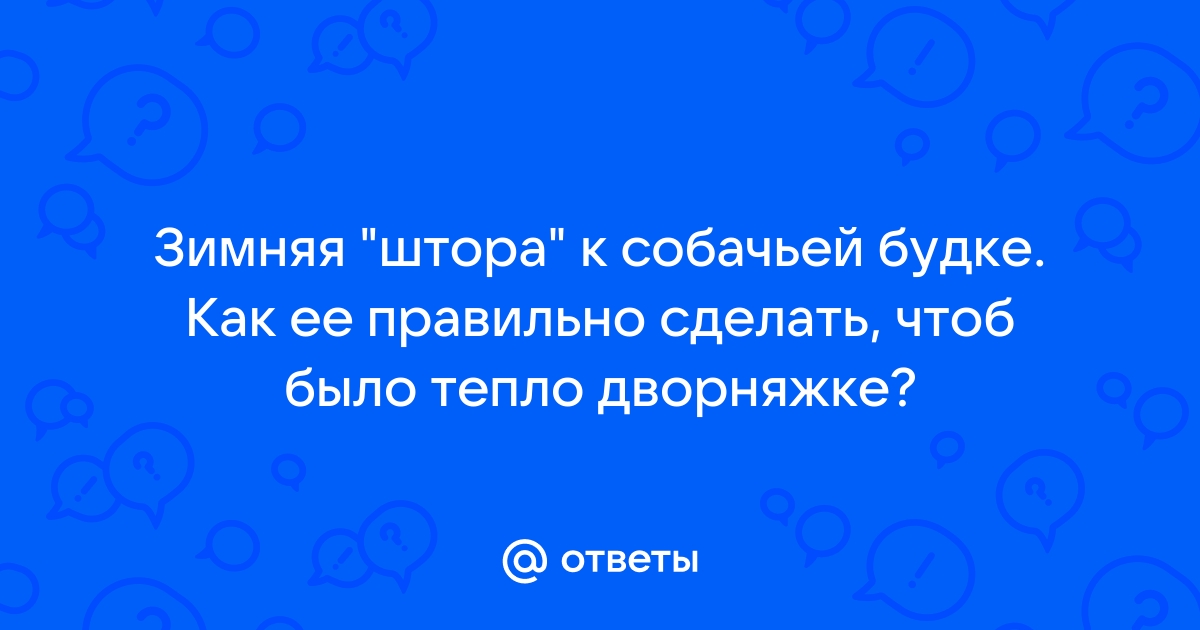 Шторка для собачьей будки. Строительные советы от Cеменыча