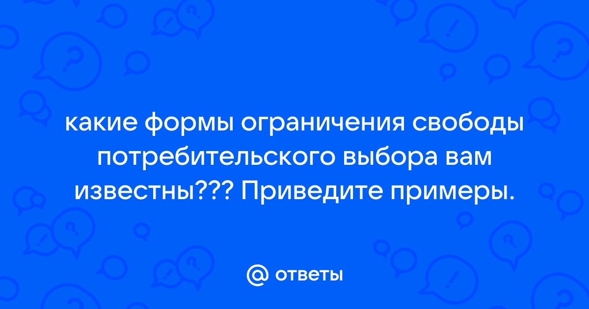 Свобода без ограничений итоговое. Формы ограничения свободы потребительского выбора.