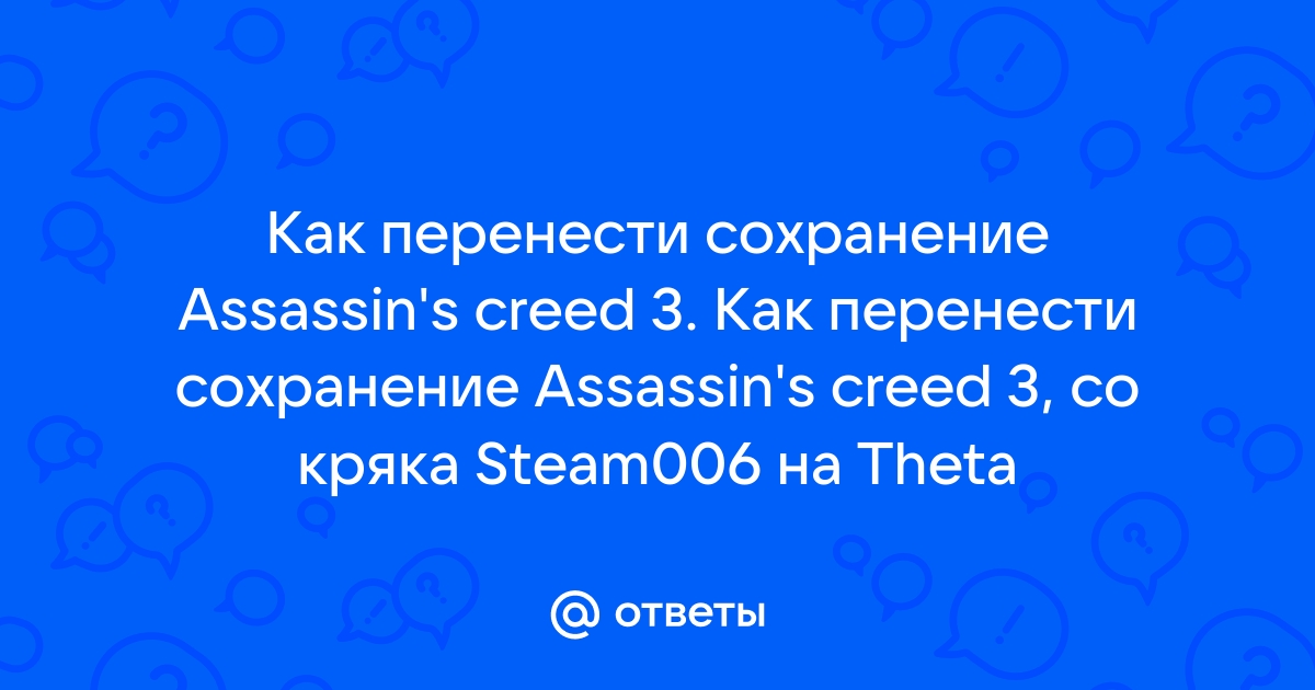 Что делать если файл сохранения поврежден ассасин 4