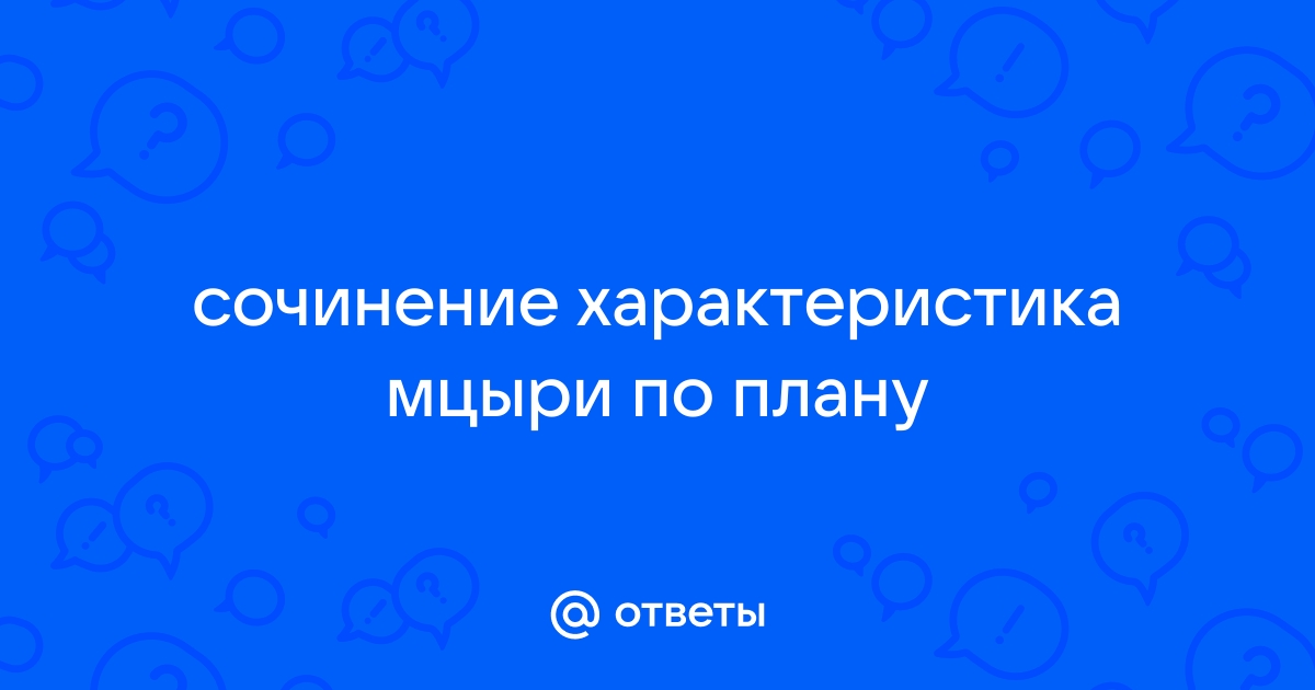 Характеристика мцыри по плану