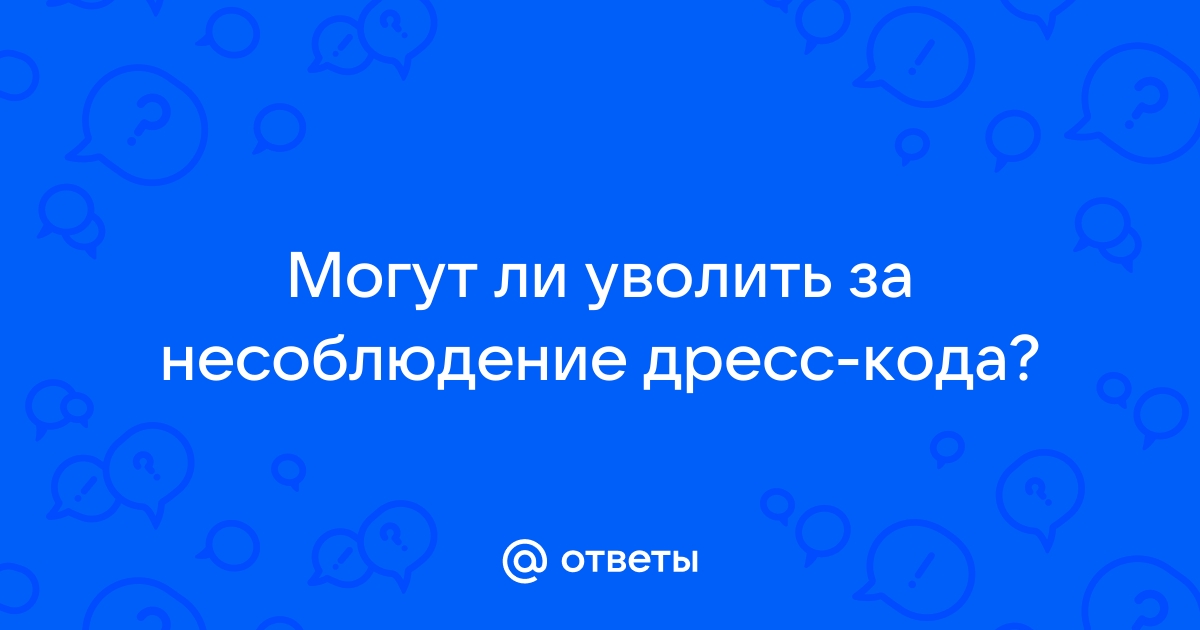 Секретаршу наказали за несоблюдение дресс-кода