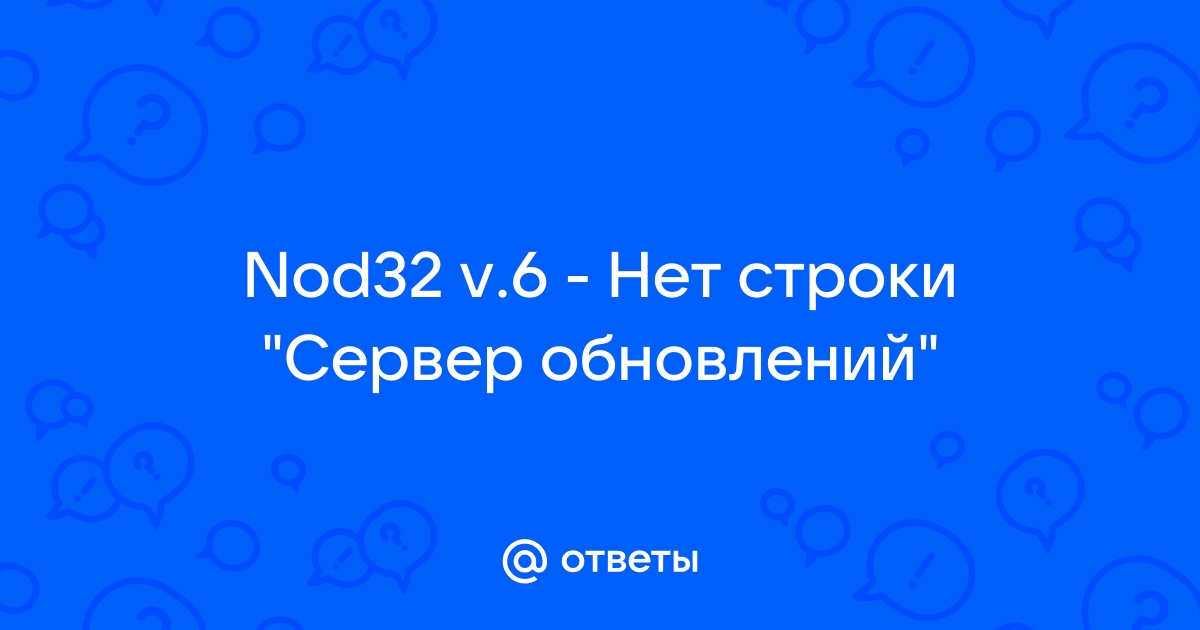 Nod32 нет строки сервер обновлений