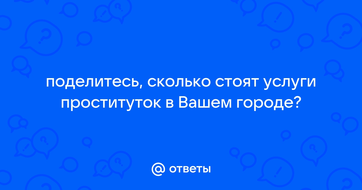 Ответ на пост «Как ходить к проституткам?» | Пикабу