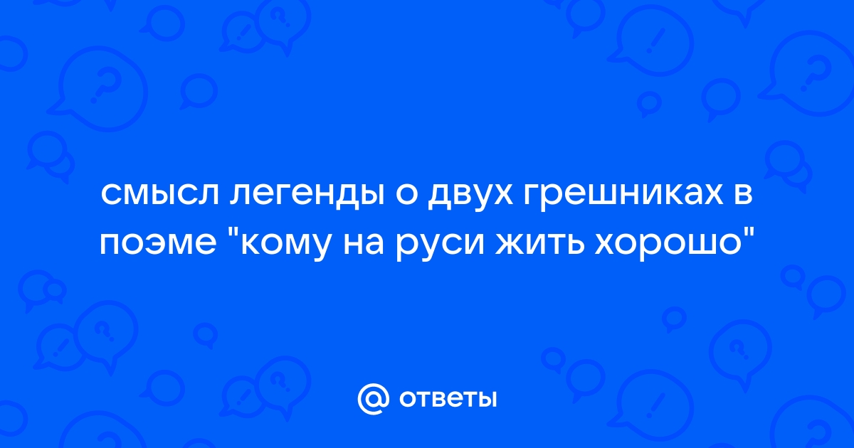 Сочинение: О двух великих грешниках. Анализ легенды из поэмы Н.А.Некрасова Кому на Руси жить хорошо.