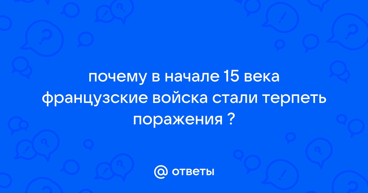 Глава XL. Франция во время столетней войны. Жакерия