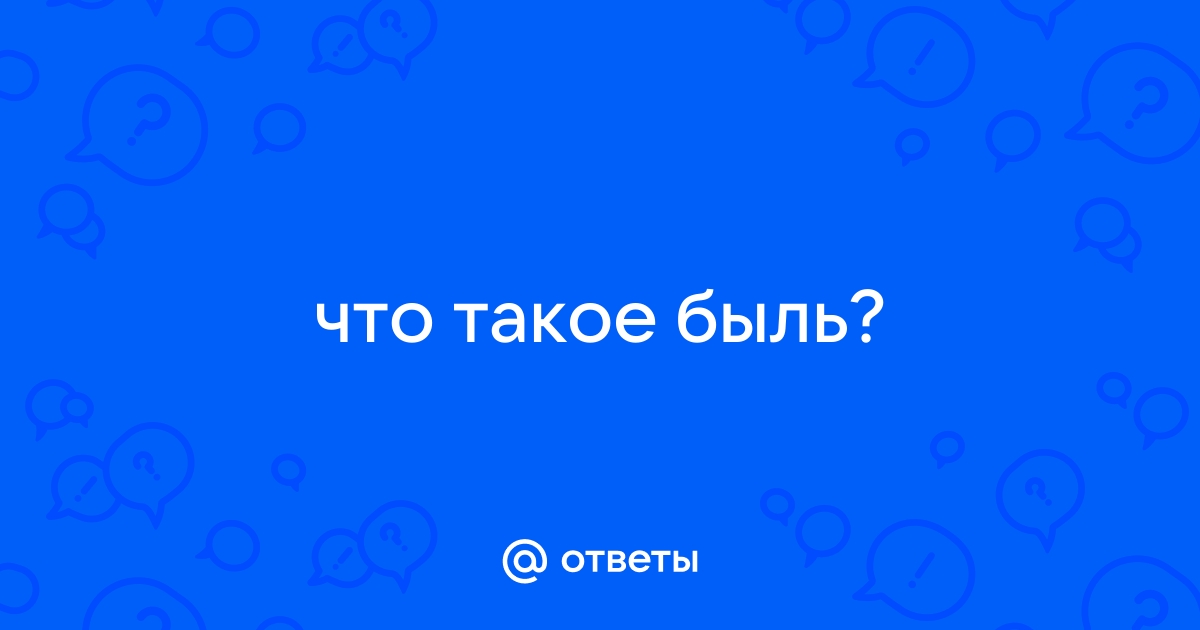 Что такое быль