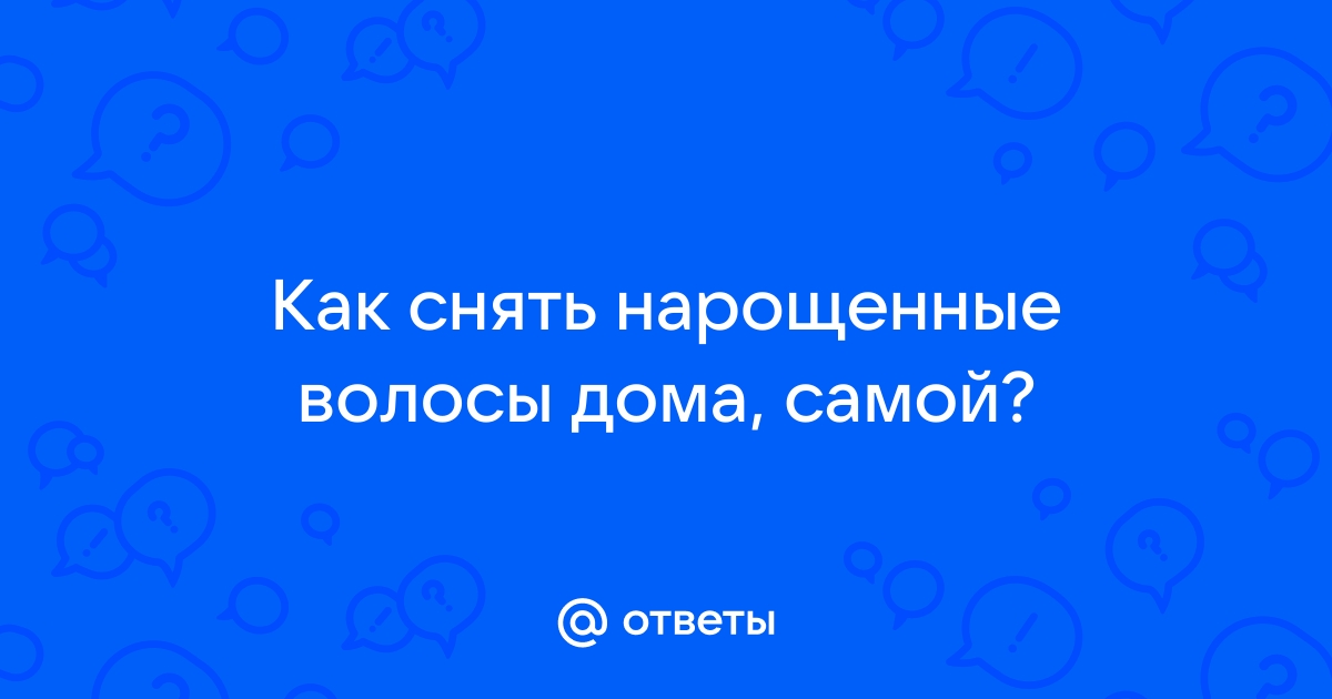 Ответы ugooff.ru: Как снять нарощенные волосы в домашних условиях??