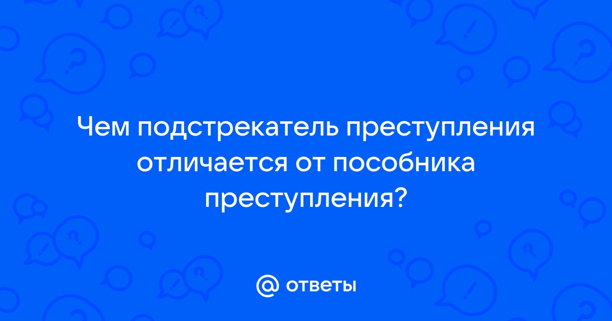 Широко используемых преступниками приложений совершенно легальны. Пособник и подстрекатель разница. Отличие подстрекателя от пособника.