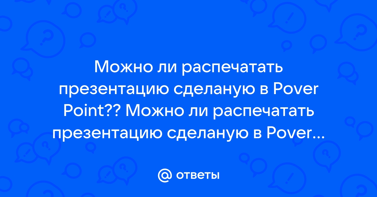 Возможно ли распечатать презентацию