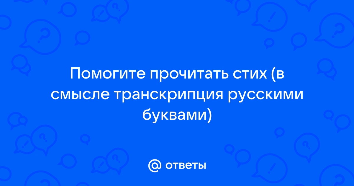 Стих - перевод с русского на английский