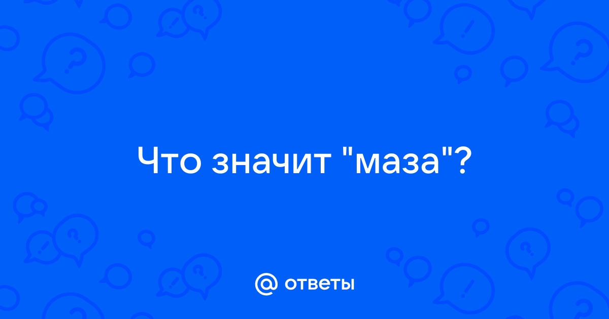 Что означает держать мазу