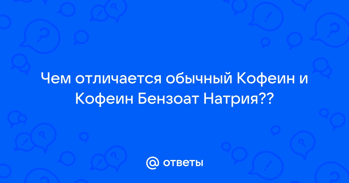 Кофеин-бензоат натрия раствор для п/к введения 200мг/мл в ампулах 1мл №10