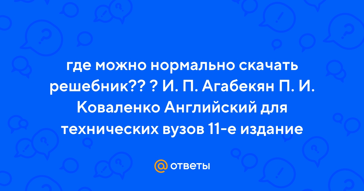Ответы Mail.Ru: Где Можно Нормально Скачать Решебник?? ? И. П.