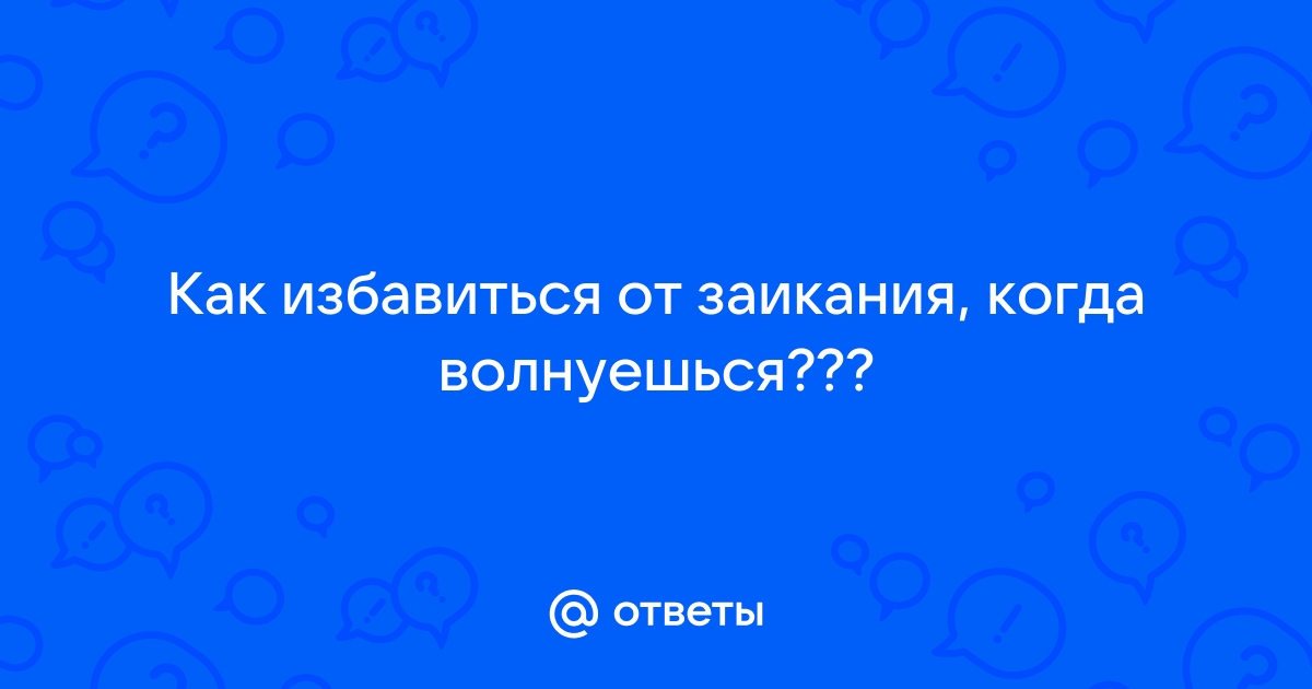 Кто-нибудь реально, насовсем вылечил заикание?