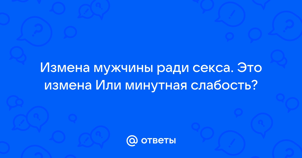 Слабость сильного пола. Почему угасает мужское желание