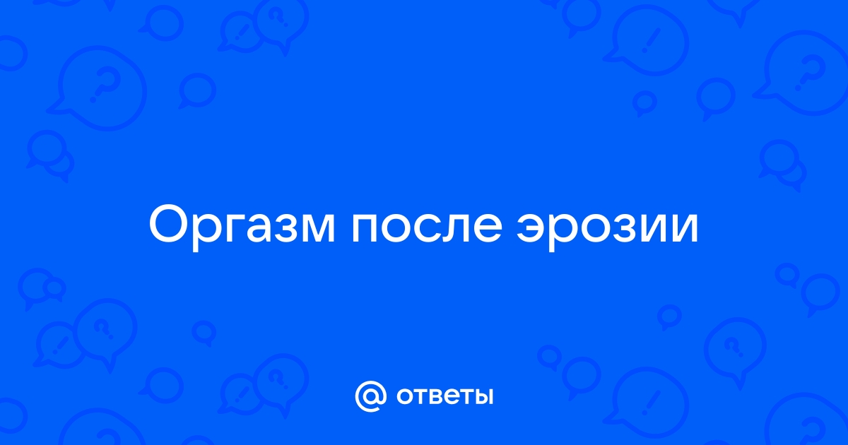 Заживление после прижигания эрозии