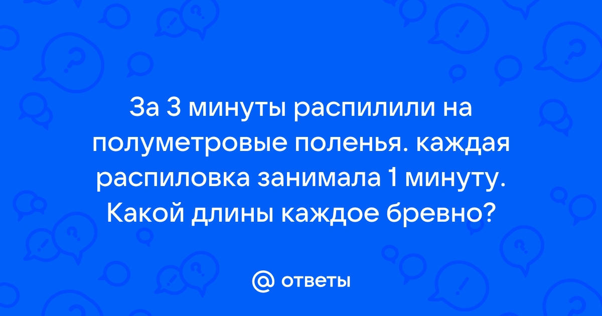 Бревно распилили на 3 колоды