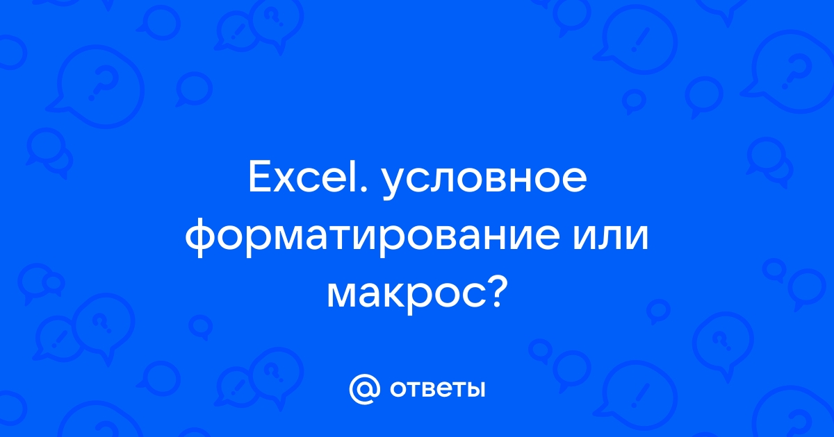 Excel макрос условное форматирование