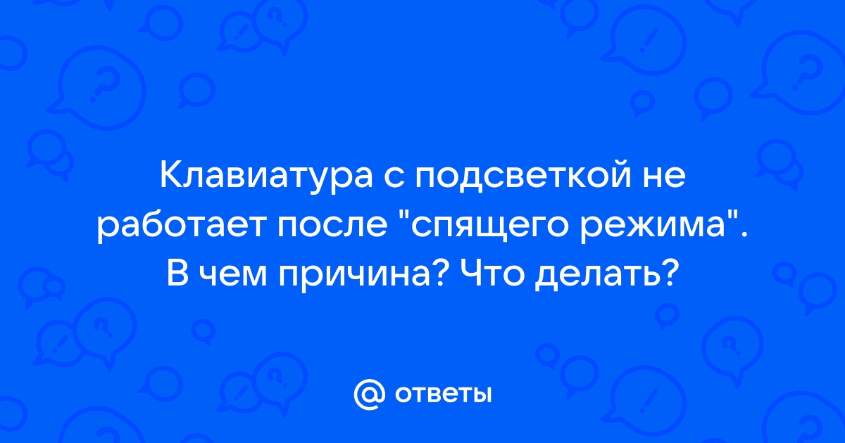 После спящего режима не работает клавиатура и мышь