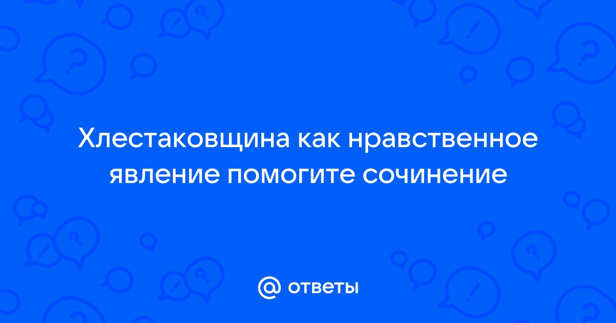 Хлестаковщина как общественное явление