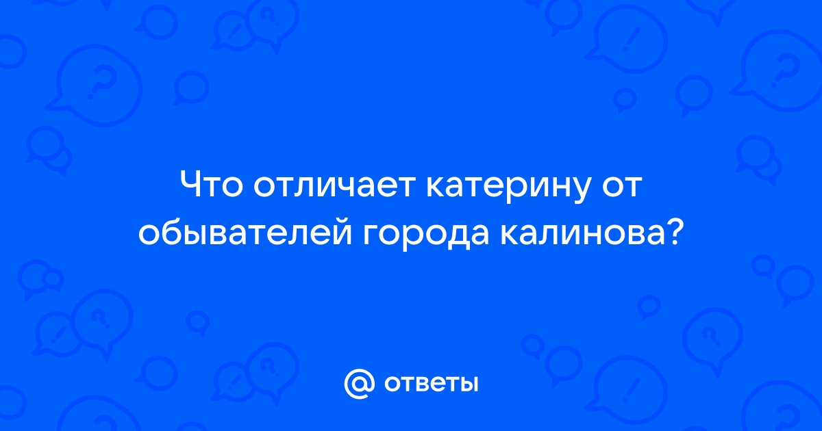 Чем катерина отличается