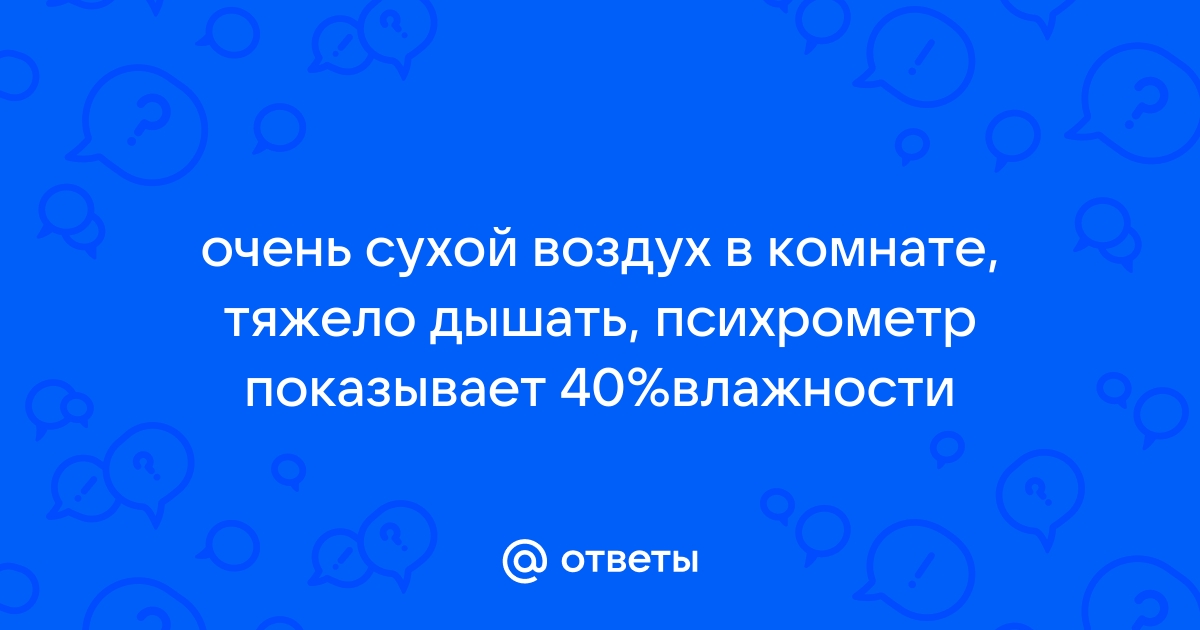 В комнате тяжелый воздух