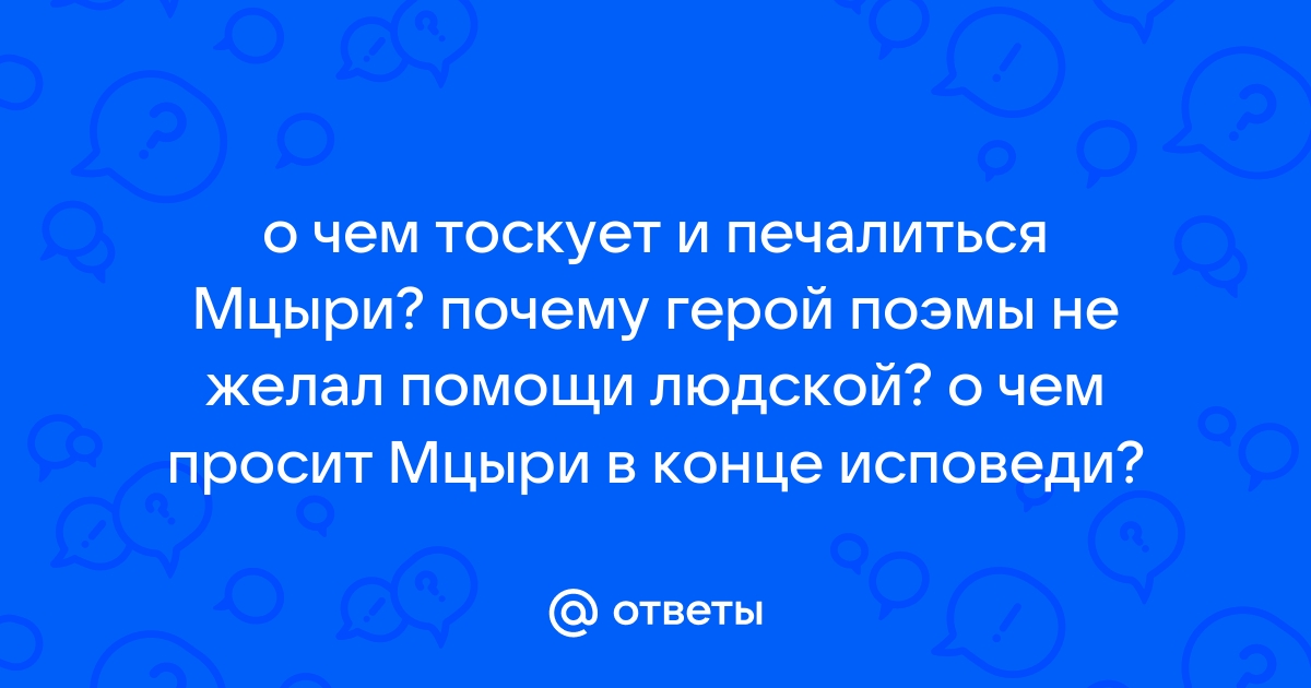 Романтически-условный историзм М. Ю. Лермонтова — Гипермаркет знаний