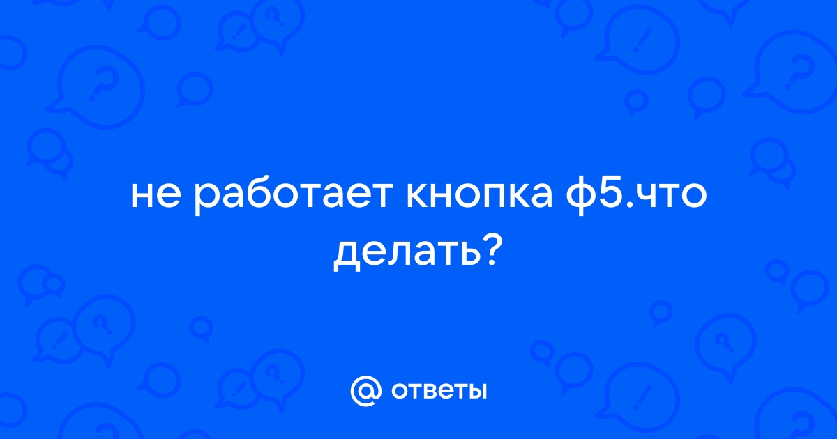 Что делает ф5 в экселе