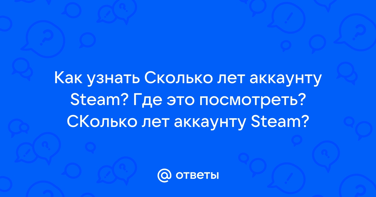 Как узнать сколько лет аккаунту майнкрафт