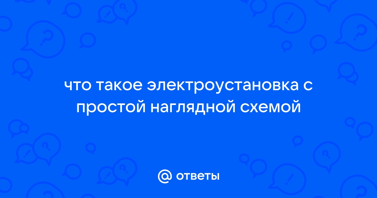 Электроустановка с простой наглядной схемой