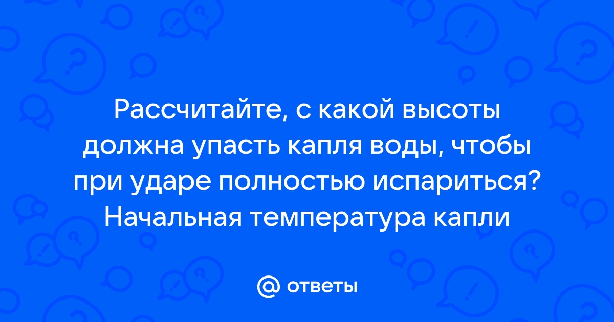 С какой высоты должна упасть капля чтобы при ударе о землю она нагрелась на 1с