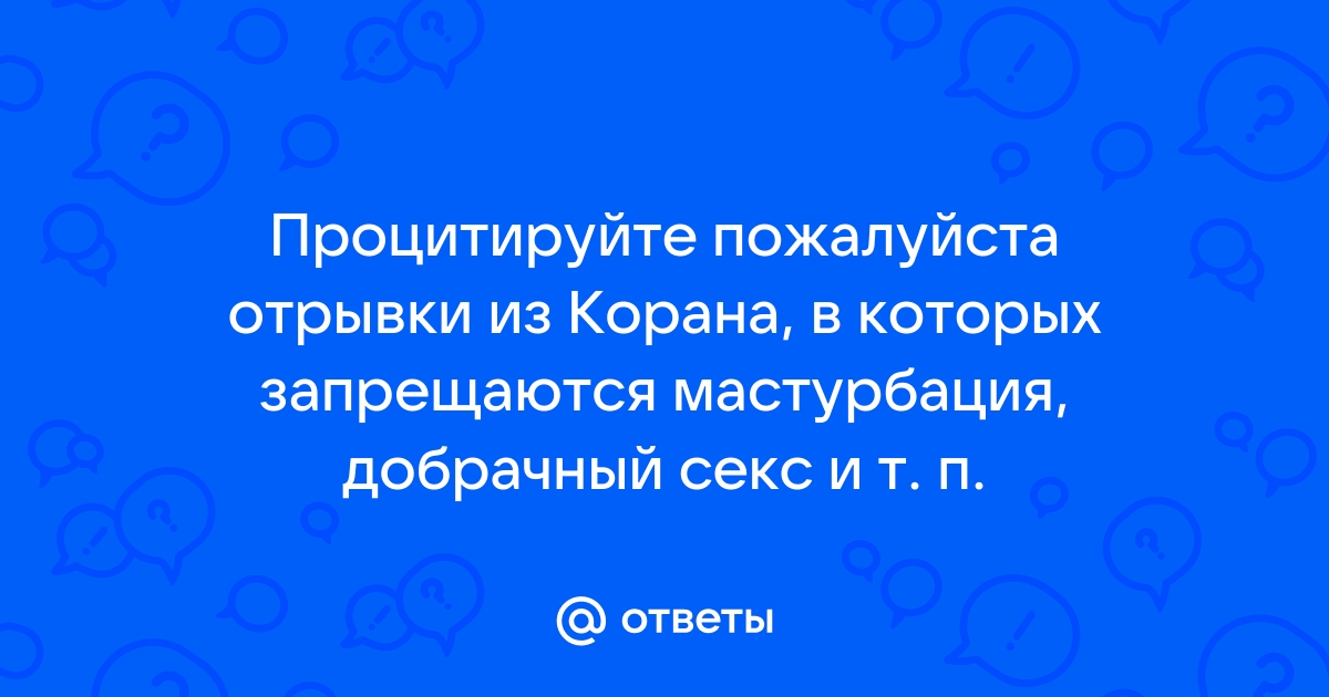 Секс и Ислам. Что разрешено и запрещено?