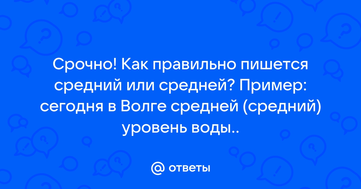 Как правильно писать средней