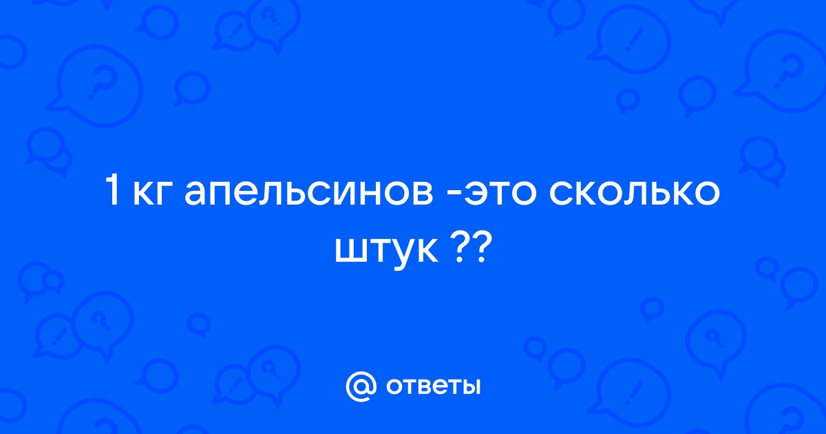 1 кг апельсинов сколько штук