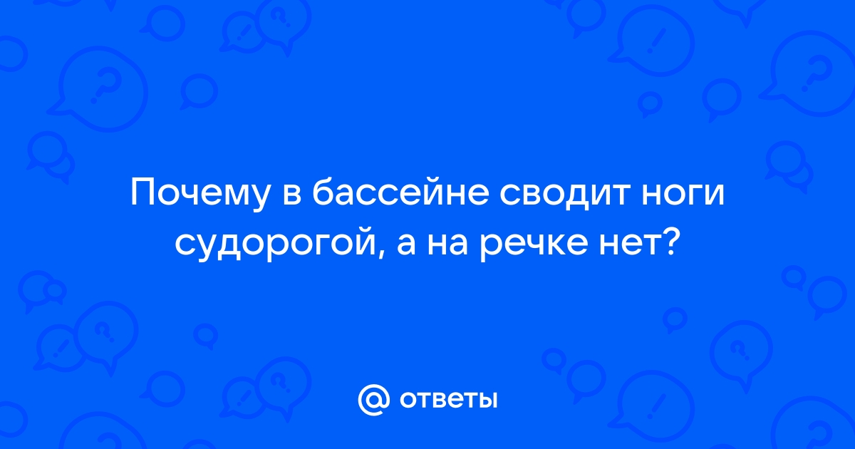 Судороги в ногах при плавании в бассейне: первая помощь, причины, профилактика